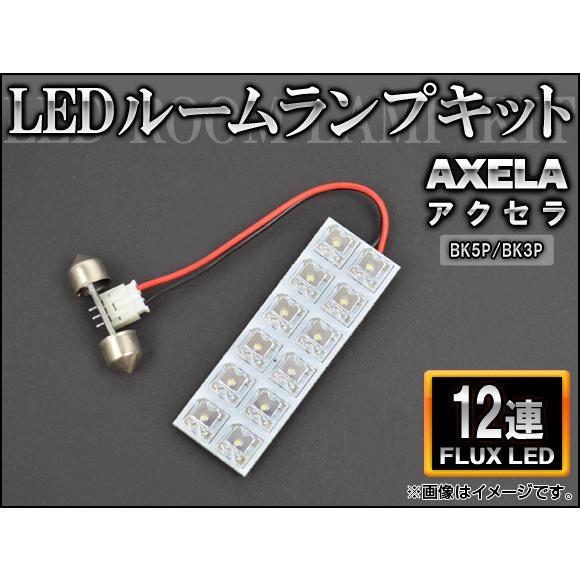 LEDルームランプキット マツダ アクセラ BK5P,BK3P FLUX 12連 AP-HDRL-0...