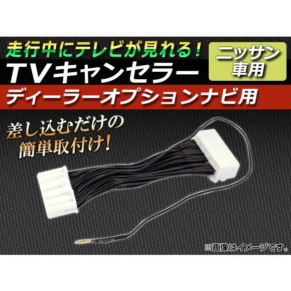 AP TVキャンセラー ニッサン 地デジ内蔵HDDディーラーオプションナビ用 AP-TNHS-013