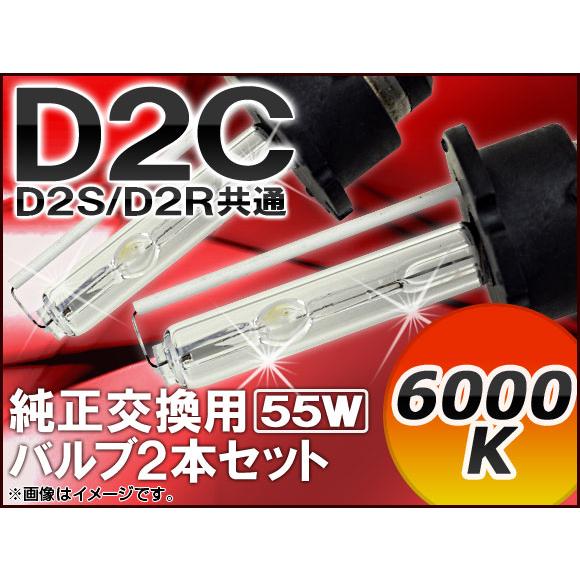 AP HIDバルブ(HIDバーナー) 6000K 55W D2C(D2S/D2R) 純正交換用 AP...