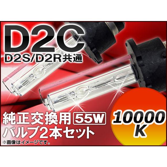 AP HIDバルブ(HIDバーナー) 10000K 55W D2C(D2S/D2R) 純正交換用 A...