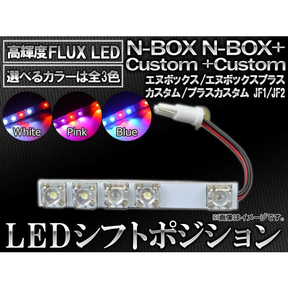 LED シフトポジション ホンダ N-BOX JF1/JF2 2011年12月〜 5連FLUX-LE...