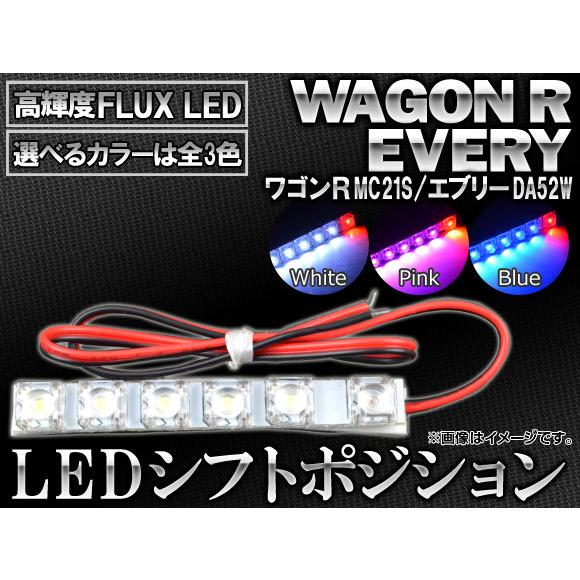 LED シフトポジション 6連FLUX-LED スズキ エブリィ DA52W、ワゴンR MC21S ...
