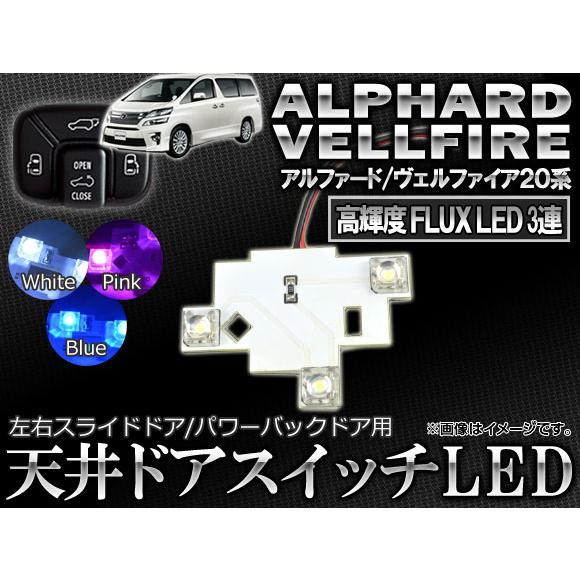 LED 天井ドアスイッチ トヨタ アルファード/ヴェルファイア 20系 2008年05月〜 3連FL...