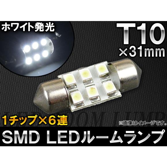 AP 1チップ SMD LEDルームランプ ホワイト T10×31mm 6連 AP-TN-5038-...