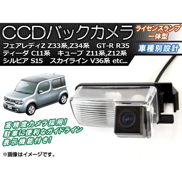 CCDバックカメラ ニッサン GT-R R35 2007年12月〜 ライセンスランプ一体型 AP-B...