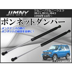ジムニー JB23 JB33 JB43 ボンネットダンパー エンジンフード ダンパー