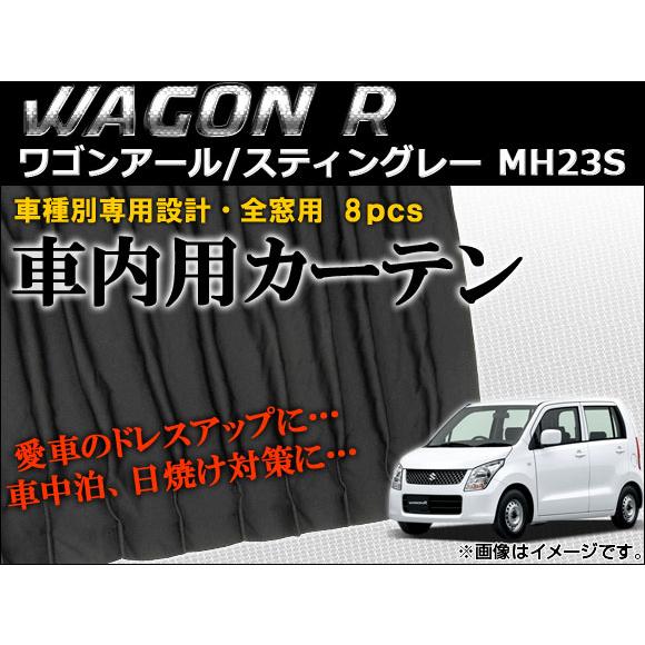 車種別専用カーテンセット スズキ ワゴンR/ワゴンRスティングレー MH23S 2008年〜2012...