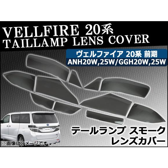 テール＆ハイマウントスモークレンズカバー トヨタ ヴェルファイア 20系 前期 2008年05月〜2...