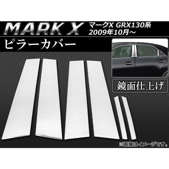 ピラーカバー トヨタ マークX GRX130,GRX133,GRX135 2009年10月〜 鏡面仕...