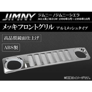 JA11 JA71 JB31 ジムニー クロームメッキ フロントグリル : イネックス