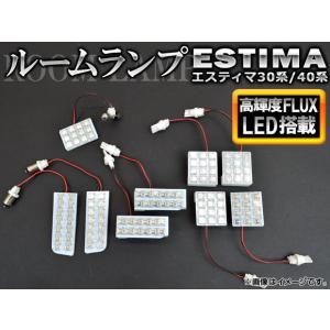 LED ルームランプ トヨタ エスティマ 30系/40系 1999年12月〜2005年12月 FLUX 112連 AP-RL-T05B-112 入数：1セット(9個)