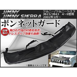 JB23W ジムニー ボンネットガード プロテクター 防虫ガード : イ