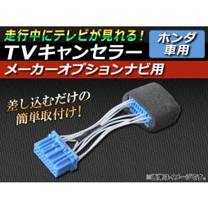 TVキャンセラー ホンダ エリシオン RR1,RR2,RR3,RR4,RR5,RR6 2004年05月〜2013年10月 メーカーオプションナビ用 AP-TVNAVI-H1｜apagency4