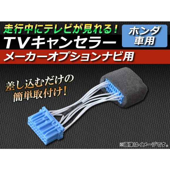 TVキャンセラー ホンダ エリシオン RR1,RR2,RR3,RR4,RR5,RR6 2004年05...