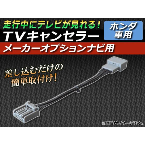 TVキャンセラー ホンダ ステップワゴン RG1/2/3/4,RK1/2/5/6 2007年02月〜...