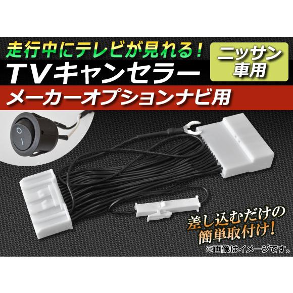 TVキャンセラー ニッサン GT-R R35 2009年11月〜 メーカーオプションナビ用 スイッチ...