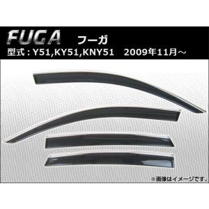 送料無料 サイドバイザー ドアバイザー フーガ Y50系 H16.10〜H21.10