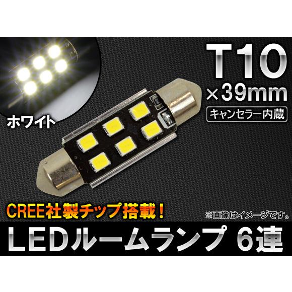 AP LEDルームランプ T10×39mm 6連 CREE社製チップ搭載 キャンセラー内蔵 CANB...