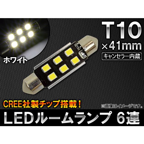 AP LEDルームランプ T10×41mm 6連 CREE社製チップ搭載 キャンセラー内蔵 CANB...