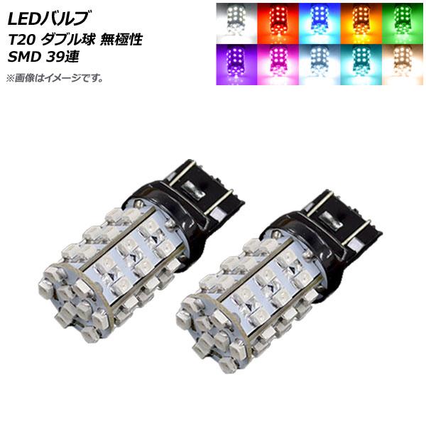 AP LEDバルブ T20 ダブル球 無極性 SMD 39連 選べる10カラー AP-7443-39...