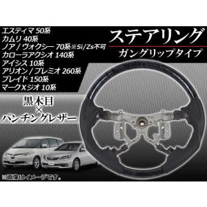 ステアリング トヨタ エスティマ 50系(GSR50,GSR55,ACR50,ACR55)/AHR20W ハイブリッド可 2006年01月〜 黒木目 ガングリップタイプ AP-83A220C｜apagency4