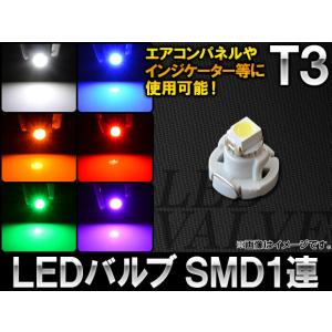 AP LEDバルブ T3 SMD 1連 選べる6カラー AP-LED-T3-1SMD｜オートパーツエージェンシー 4号店