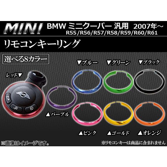 AP リモコンキーリング アルミ ミニ/MINIクーパー(2007年〜)汎用 選べる8カラー AP-...