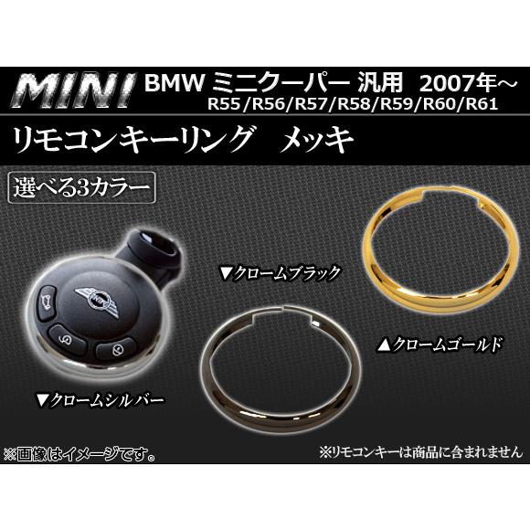 AP リモコンキーリング アルミ メッキ ミニ/MINIクーパー(2007年〜)汎用 選べる3カラー...