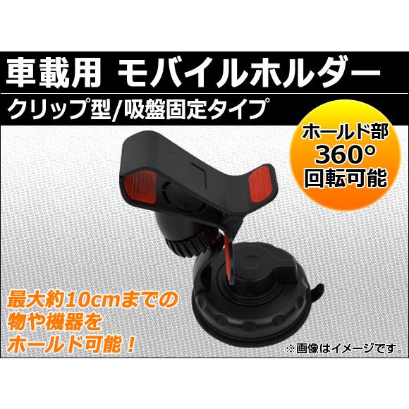 AP 車載用 モバイルホルダー 吸盤固定タイプ クリップ型 AP-PHOH-F