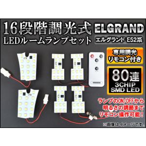 LEDルームランプセット ニッサン エルグランド E52系 2010年08月〜 80連 16段階調光式 リモコン付き AP-SRL-N08C-80｜オートパーツエージェンシー 4号店