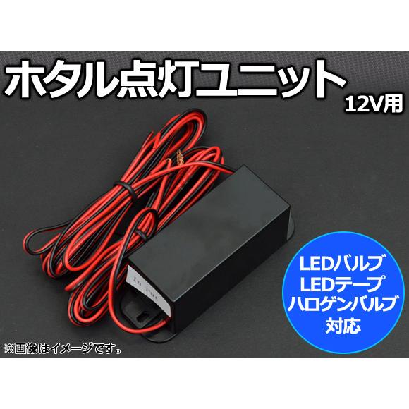 AP ホタル点灯ユニット LED/ハロゲンバルブ対応 12V用 AP-FIREFLY-UNIT