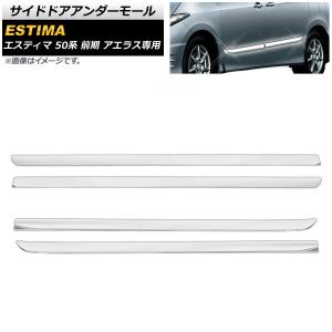 トヨタ 純正 サイドメッキモール エスティマ 50系 後期 ドアサイド