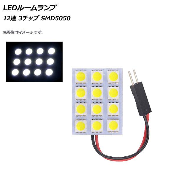 AP LEDルームランプ 12連 3×4 3チップ SMD5050 汎用 AP-LEDRL-3X4