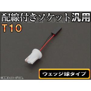 AP 配線付きソケット T10 ウェッジ球タイプ AP-AD-T10｜オートパーツエージェンシー 4号店