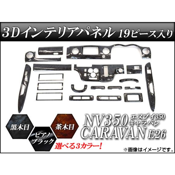 3Dインテリアパネル ニッサン NV350キャラバン E26 2012年06月〜 選べる3インテリア...