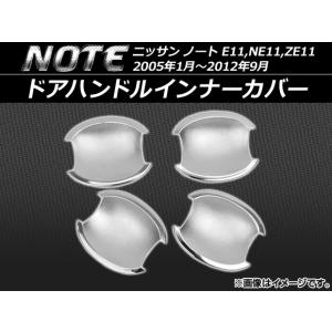 ドアハンドルインナーカバー ニッサン ノート E11,NE11,ZE11 2005年01月〜2012年09月 ABS樹脂 AP-DH29 入数：1セット(4個)｜apagency4