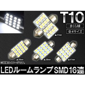 AP LEDルームランプ T10 SMD 16連 選べる4サイズ AP-SINA-LED009｜apagency4