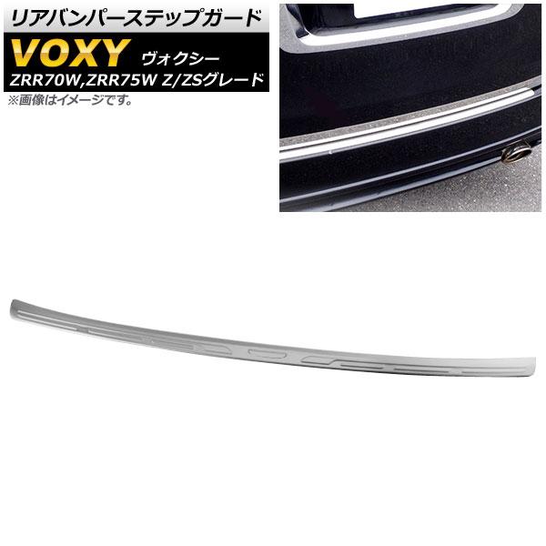 リアバンパーステップガード トヨタ ヴォクシー ZRR70W,ZRR75W Z/ZS用 2007年0...