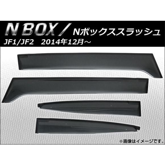 サイドバイザー ホンダ N-BOXスラッシュ JF1,JF2 2014年12月〜 APSVC232 ...