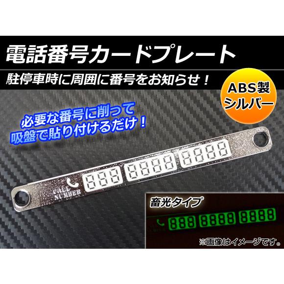 AP 電話番号カードプレート シルバー 畜光タイプ ABS製 AP-HY0220