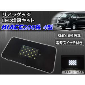リアラゲッジ LED増設キット トヨタ ハイエース 200系 4型 電源スイッチ付き SMD18連 AP-HL20T59｜apagency4