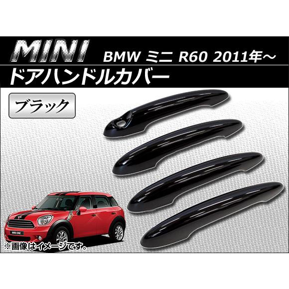 ドアハンドルカバー ミニ(BMW) R60 2011年〜 ブラック AP-060-0904-BK 入...