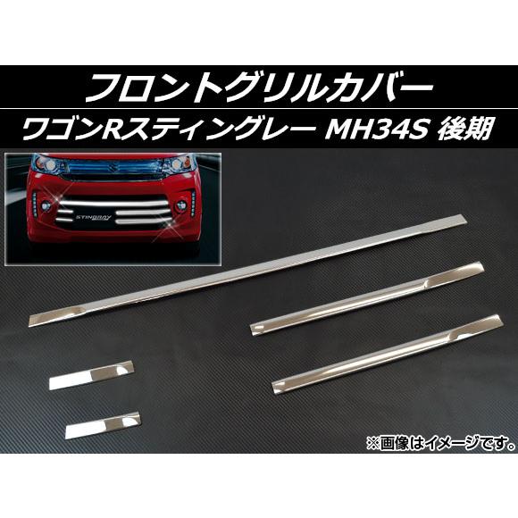 フロントグリルカバー スズキ ワゴンRスティングレー MH34S 後期 ステンレス AP-EX477...