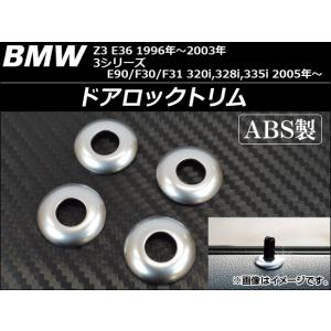 ドアロックトリム BMW Z3 E36 1996年〜2003年 ABS製 入数：1セット(4個) AP-BMW-DLT