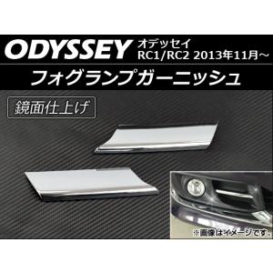 オートパーツエージェンシー フォグランプカバー ホンダ オデッセイ