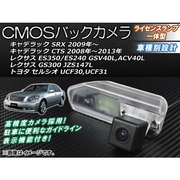 CMOSバックカメラ キャデラック CTS 2008年〜2013年 ライセンスランプ一体型 AP-B...