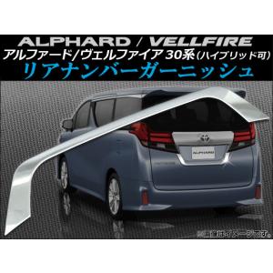 モデリスタ トヨタ 30系 アルファード バックドアガーニッシュ メッキ