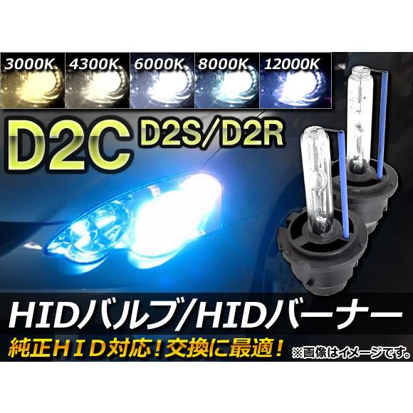 AP HIDバルブ/HIDバーナー 純正交換用 D2C(D2S/D2R) 35W 選べる5ケルビン ...