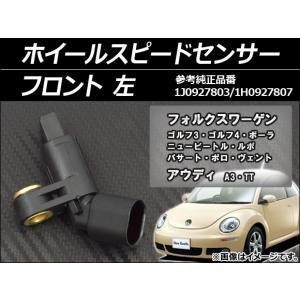 ホイールスピードセンサー フォルクスワーゲン ニュービートル 9C系 1999年〜2010年 左用 フロント AP-SPSENSOR-FRL｜apagency4