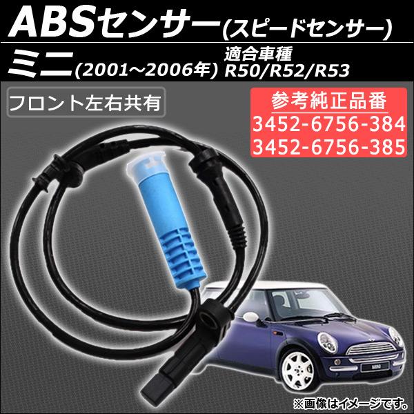 ABSスピードセンサー ミニ(BMW) R50/R52/R53 2001年〜2006年 左右共通 A...